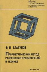 Параметрический метод разрешения противоречий в технике, Глазунов В.В., 1990