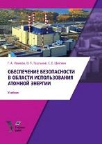 Обеспечение безопасности в области использования атомной энергии, учебник, Новиков Г.А., Ташлыков О.Л., Щеклеин С.Е., 2017