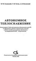 Автономное теплоснабжение, Полонский В.М., Титов Г.И., Полонский А.В., 2006