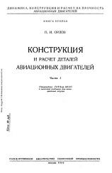 Конструкция и расчет деталей авиационных двигателей, Орлов П.И., 1940