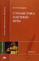 Стилистика научной речи, Котюрова М.П., 2010