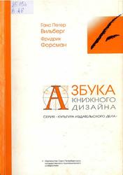 Азбука книжного дизайна, Вильберг Г.П., Форсман Ф.