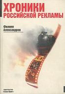 Хроники российской рекламы, Александров Ф., 2003