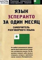 Язык эсперанто за один месяц, самоучитель разговорного языка, Гончарова И.Г., 2006