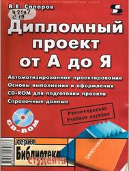 Дипломный проект от А до Я, Санаров В.Е., 2003