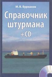 Справочник штурмана + CD, Бурханов М.В., 2010