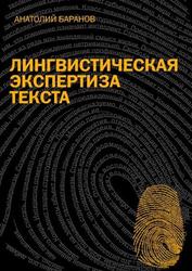 Лингвистическая экспертиза текста, Теория и практика, Учебное пособие, Баранов А.Н., 2012 