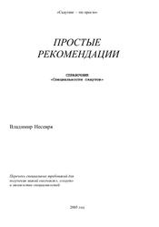 Простые рекомендации, Справочник «специальности скаутов», Несевря В., 2005