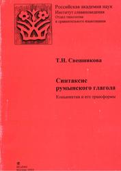 Синтаксис румынского глагола, Коньюнктив и его трансформы, Свешникова Т.Н., 2003