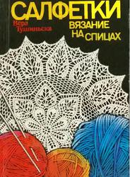 Салфетки, Вязание на спицах, Тушиньска В., 1992