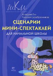 Сценарии мини-спектаклей для начальной школы, Гин А., Серебренников А., 2015