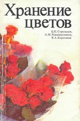 Хранение цветов, Стрельцов Б.Н., Рукавишников А.М., Коротанов В.А., 1988