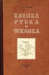 Клепка, рубка и чеканка, Рычин С.А., 1956
