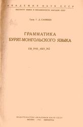 Грамматика бурят-монгольского языка, Санжеев Г.Д., 1941