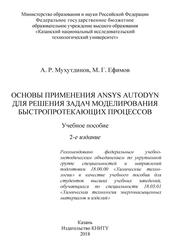 Основы применения ANSYS Autodyn для решения задач моделирования быстропротекающих процессов, Учебное пособие, Мухутдинов А.Р., Ефимов М.Г., 2018