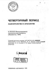Четвертичный период, Палеонтология и археология, Яншин А.Л., 1989