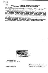 Металлургия редких металлов, Зеликман А.Н., Коршунов Б.Г., 1991