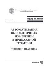 Автоматизация высокоточных измерений в прикладной геодезии, Теория  и практика, Савиных В.П., 2020
