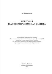 Коррозия и антикоррозионная защита, Учебно-методическое пособие, Фирстов А.П., 2023