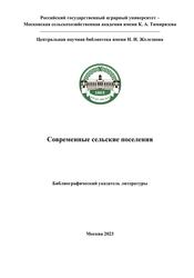 Современные сельские поселения, Библиографический указатель литературы, Фролова Н.А., 2023