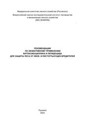 Рекомендации по применению битоксибациллина и лепидоцида для защиты леса от хвое- и листогрызущих вредителей, Гниненко Ю.И., 2023