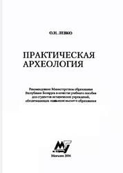 Практическая археология, Учебное пособие, Левко О.Н., 2006