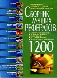 Сборник лучших рефератов, Велик Э.В., Водолазская Т.И., Завязкнн О.В., 2004