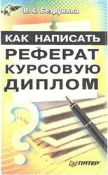 Как написать реферат, курсовую, диплом, Безрукова В.С., 2004
