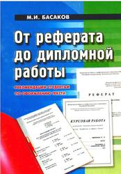 От реферата до дипломной работы, Рекомендации студентам по оформлению текста, Басаков М.И., 2001