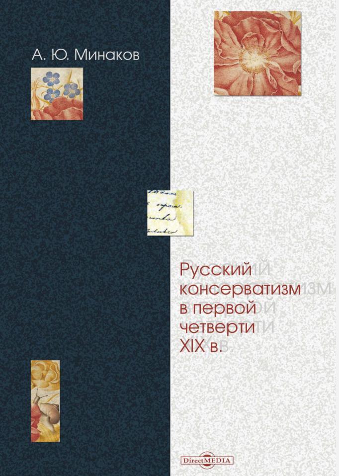 Русский консерватизм в первой четверти XIX века, Монография, Минаков А.Ю., 2017