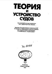 Теория и устройство судов, Кацман Ф.М., Дорогостайский Д.В., Коннов А.В., Коваленко Б.П., 1991
