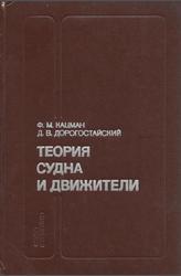 Теория судна и движители, Кацман Ф.М., Дорогостайский Д.В., 1979