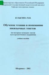 Обучение чтению и пониманию иноязычных текстов (на материале текстов культурологического содержания), Булыгина М.В., 2002 