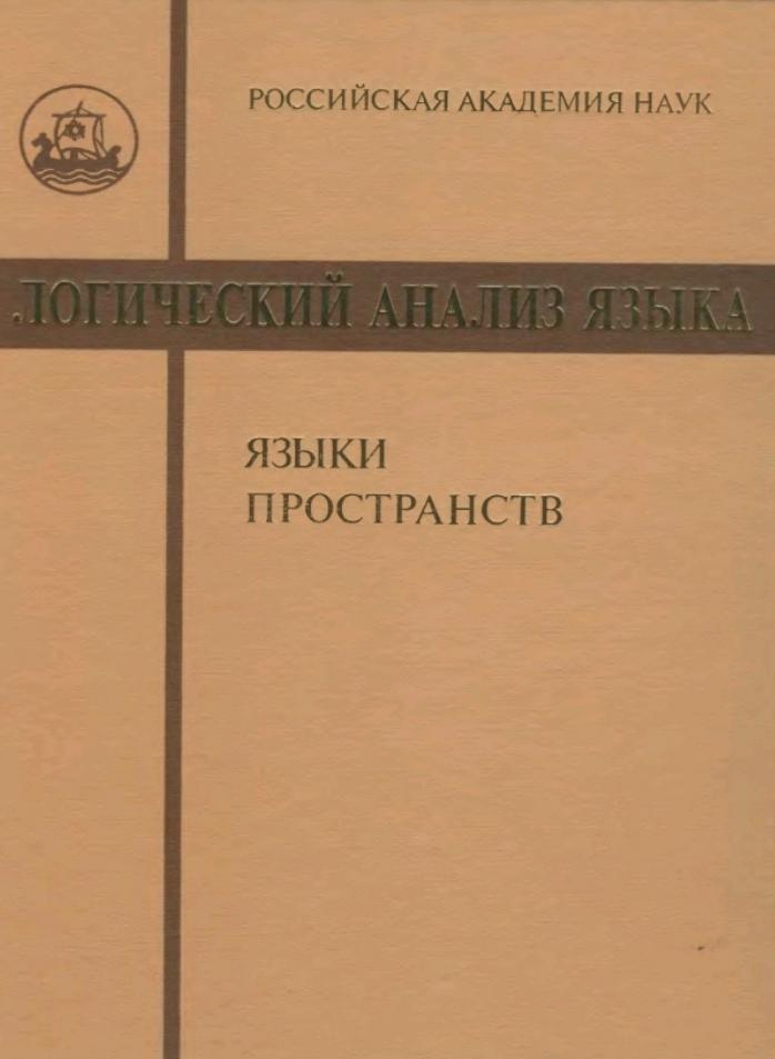 Логический анализ языка, Языки пространств, Арутюнова Н.Д., Левонтина И.В., 2000