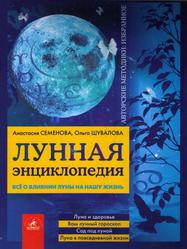 Лунная энциклопедия, Всё о влиянии Луны на нашу жизнь, Семёнова А.Н., Шувалова О.П., 2006