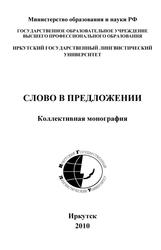 Слово в предложении, Ковалева Л.М., 2010