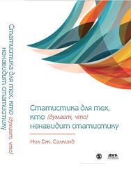 Статистика для тех, кто (думает, что) ненавидит статистику, Салкинд Н.Дж., 2020