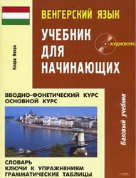 Венгерский язык, Учебник для начинающих, Вавра К., 2006