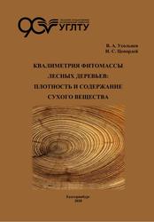 Квалиметрия фитомассы лесных деревьев, Плотность и содержание сухого вещества, Монография, Усольцев В.А., Цепордей И.С., 2020