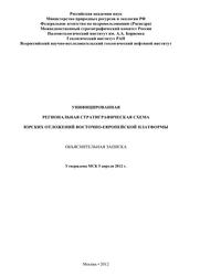 Унифицированная региональная стратиграфическая схема юрских отложений Восточно-Европейской платформы, Объяснительная записка, Митта В.В., 2012