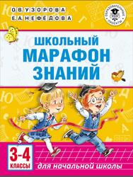 Школьный марафон знаний, 3-4 классы, Узорова О.В., Нефедова Е.А., 2019