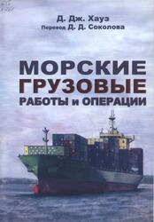 Морские грузовые работы и операции, Хауз Д.Дж., 2010