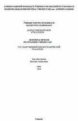 Летопись печати республики Узбекистан, Государственный библиографический указатель, №8, Агзамова Г., Рахматуллаева Г., 2013
