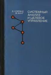 Системный анализ и целевое управление, Клиланд Д., Кинг В., 1974