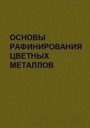 Основы рафинирования цветных металлов, Колобов Г.А., Елютин А.В., Ракова Н.Н., 2010