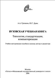 ВУЗовская учебная книга, Типология, стандартизация, компьютеризация, Гречихин А.А., Древс Ю.Г., 2000