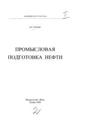 Промысловая подготовка нефти, Тронов В.П., 2000