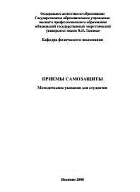 ПРИЕМЫ САМОЗАЩИТЫ, методические указания для студентов, Новиков В.В., Плеханова М.Э., 2008