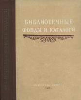 Библиотечные фонды и каталоги, Григорьева Ю.В., 1961