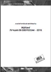 Рейтинг лучших вузов России 2016, Аналитические материалы